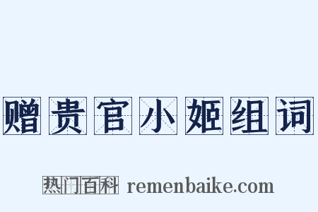赠贵官小姬组词是什么意思的图片